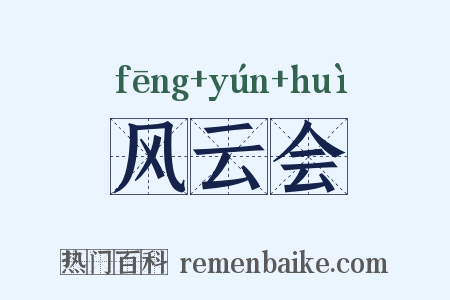 风云会是什么意思的图片